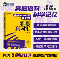 新航道 雅思真词汇 全新升级版 含剑20真题词汇例句 IELTS核心词汇 雅思词汇 赠音频