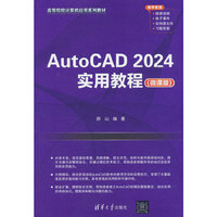 AutoCAD 2024实用教程（微课版）