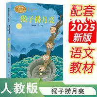 猴子捞月亮 课文作家作品 一年级上册