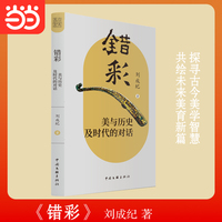 错彩 美与历史及时代的对话 美学美育 北师大哲学教授 刘成纪 探寻古今美学智慧 共绘未来美育新篇 尚美丛书 当当自营