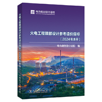 火电工程限额设计参考造价指标（2024年水平）