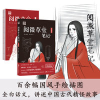 阅微草堂笔记  中国古代志怪笔记小说巅峰之作 90则故事 百余幅国风手绘插图 全白话文