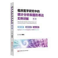 临床医学研究中的统计分析和图形表达实例详解（第3版）