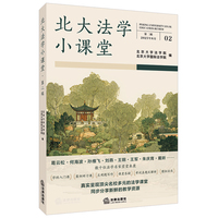 北大法学小课堂·第二辑（2025年8月 无书签版）