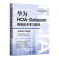 华为HCIA-Datacom网络技术学习指导(视频讲解+在线刷题)