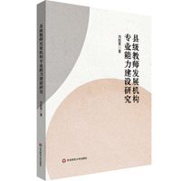 县级教师发展机构专业能力建设研究