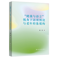 “健康与语言”视角下语用预设与老年形象建构
