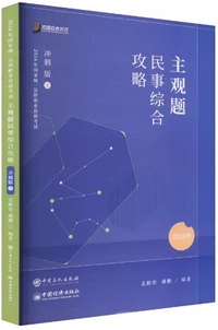 主观题民事综合攻略( 冲刺版 )