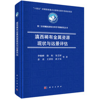 滇西稀有金属资源现状与远景评估9787030834171李晓峰科学出版社