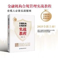 金融机构合规管理实战教程