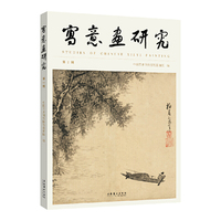 写意画研究：第2期