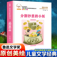 悦读童年·新经典童话丛书：分割钞票的小妖儿童文学故事中小学经典阅读书目