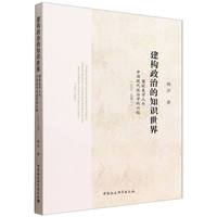 建构政治的知识世界-（：留欧美学人与中国现代政治学的兴起（1915—1949））