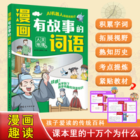 漫画版有故事的词语：人文地理卷 中小学课本里必背的文学常识  中华传统文化知识百科书籍