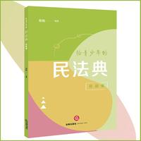 给青少年的民法典（校园编）