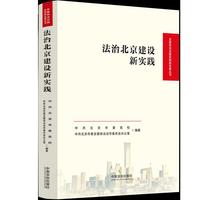 法治北京建设新实践