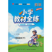 2026春 小学教材全练 一年级 1年级 语文下 人教版 统编版