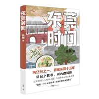 东莞时间（记东莞风土人情的点滴，写刻骨铭心的心路历程）