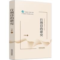 行刑目的研究
