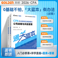2026注册会计师CPA考试专用辅导教材【公司战略与风险管理】 CPA大蓝本注会考点精讲及真题模拟一站通关