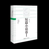 中国百年工业文学大系：短篇小说卷Ⅰ