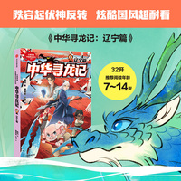 中华寻龙记：辽宁篇