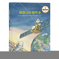 十万个为什么·科学绘本馆（第三辑）精准定位那些事——北斗卫星导航系统能为我们做什么？