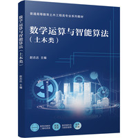 数学运算与智能算法（土木类）  赵志达    数值分析 MATLAB 智能算法 土木