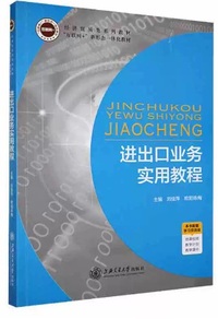 进出口业务实用教程