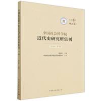 中国社会科学院近代史研究所集刊（2025年第1辑 ·晚清卷·总第1辑）