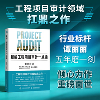 新编工程项目审计一点通
