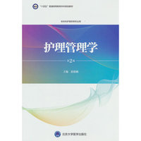护理管理学（第2版）（护理学本科系列教材）