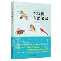 东钱湖自然笔记
