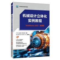 机械设计立体化实例教程（SolidWorks 2022）（微课版）