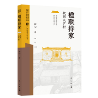 楹联持家——钦州大芦村(广西村落文化丛书)