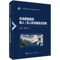 仿鸟群智能的有人/无人机共融自主控制