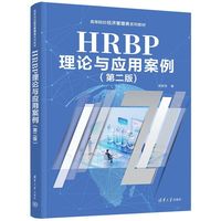 HRBP理论与应用案例（第二版）（高等院校经济管理类系列教材）