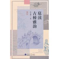 正版新书扈渎古桥雅韵
