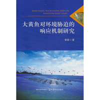大黄鱼对环境胁迫的响应机制研究