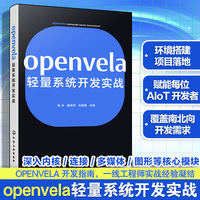 openvela轻量系统开发实战 开发环境搭建手册 源码编译与系统移植 openvela快速入门 openvela内核开发指南 嵌入式开发工程师指南