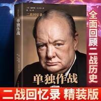 丘吉尔二战回忆录单独作战（精装）