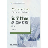 文学作品阅读与欣赏(第六版)