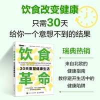 饮食革命：30天重塑健康生活