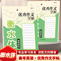 衡水体高考英语优秀作文字帖
