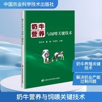 奶牛营养与饲喂关键技术
