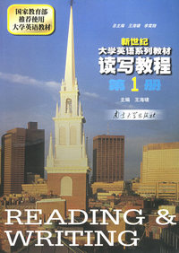 读写教程.第1册——新世纪大学英语系列教材
