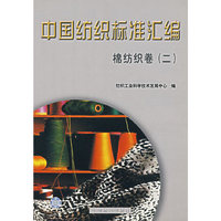 中国纺织标准汇编：棉纺织卷（二）
