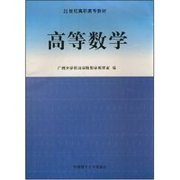 高等数学(21世界高职高专教材)