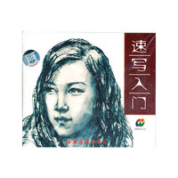 速写入门(VCD)