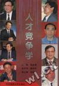 人才竞争学